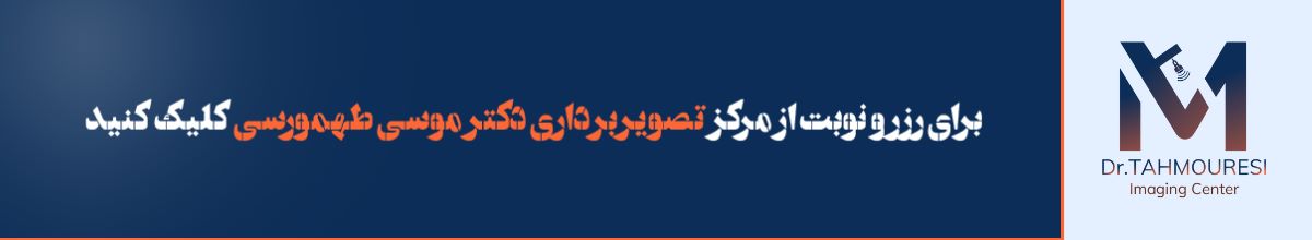 مقایسه رادیولوژی و سایر روشهای تصویربرداری مقایسه رادیولوژی و سایر روشهای تصویربرداری